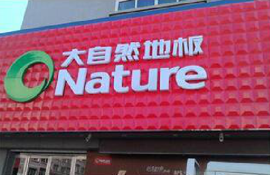 汝城门头招牌制作就选最合适的材料。