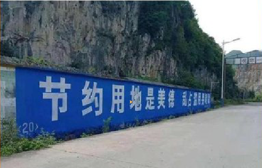 汝城墙体广告制作中那些醒目的标语。