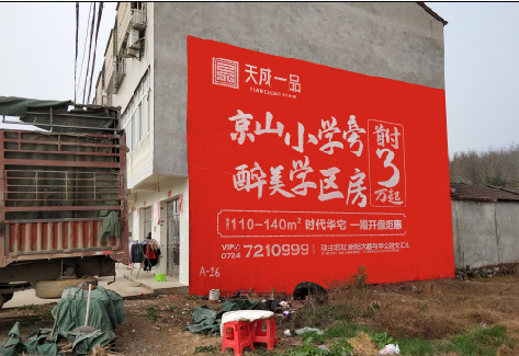 汝城户外墙体广告的独特宣传魅力