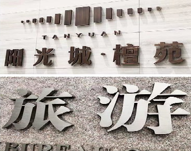 汝城日常生活中常见的广告金属字。