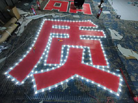 汝城挂网发光字的制作流程。