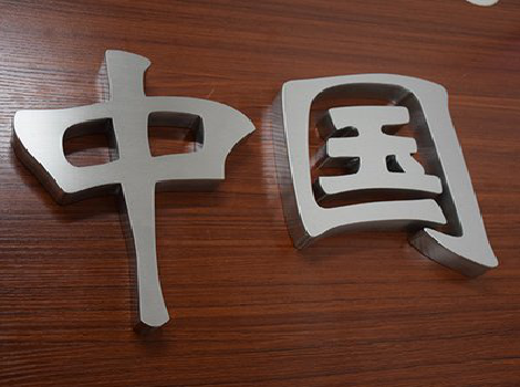 汝城拉丝不锈钢字的特点。