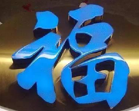 汝城树脂字发黄或坏了，自己怎么修？